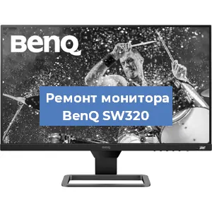 Ремонт монитора BenQ SW320 в Тюмени